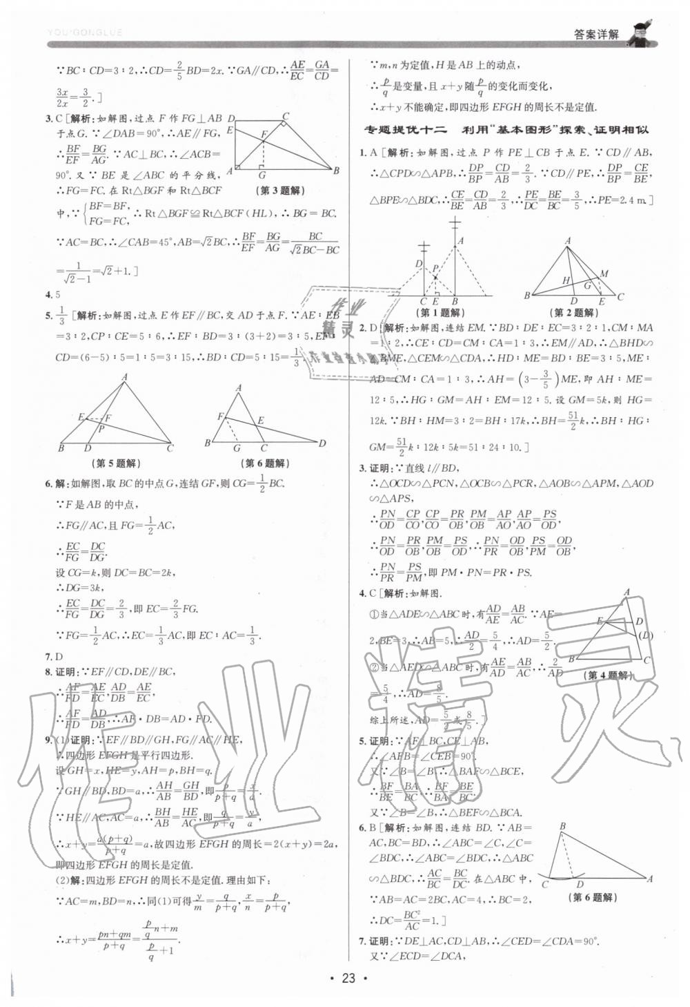 2019年優(yōu)加攻略九年級數(shù)學(xué)全一冊浙教版 第23頁