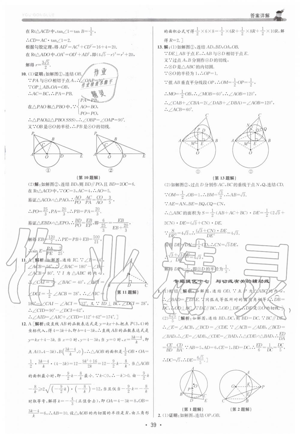 2019年優(yōu)加攻略九年級(jí)數(shù)學(xué)全一冊(cè)浙教版 第39頁(yè)