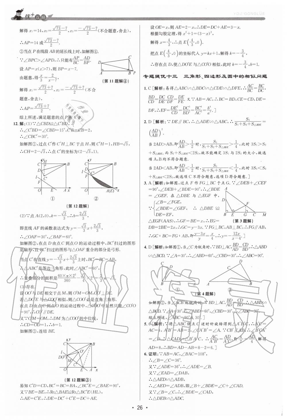 2019年優(yōu)加攻略九年級數(shù)學(xué)全一冊浙教版 第26頁