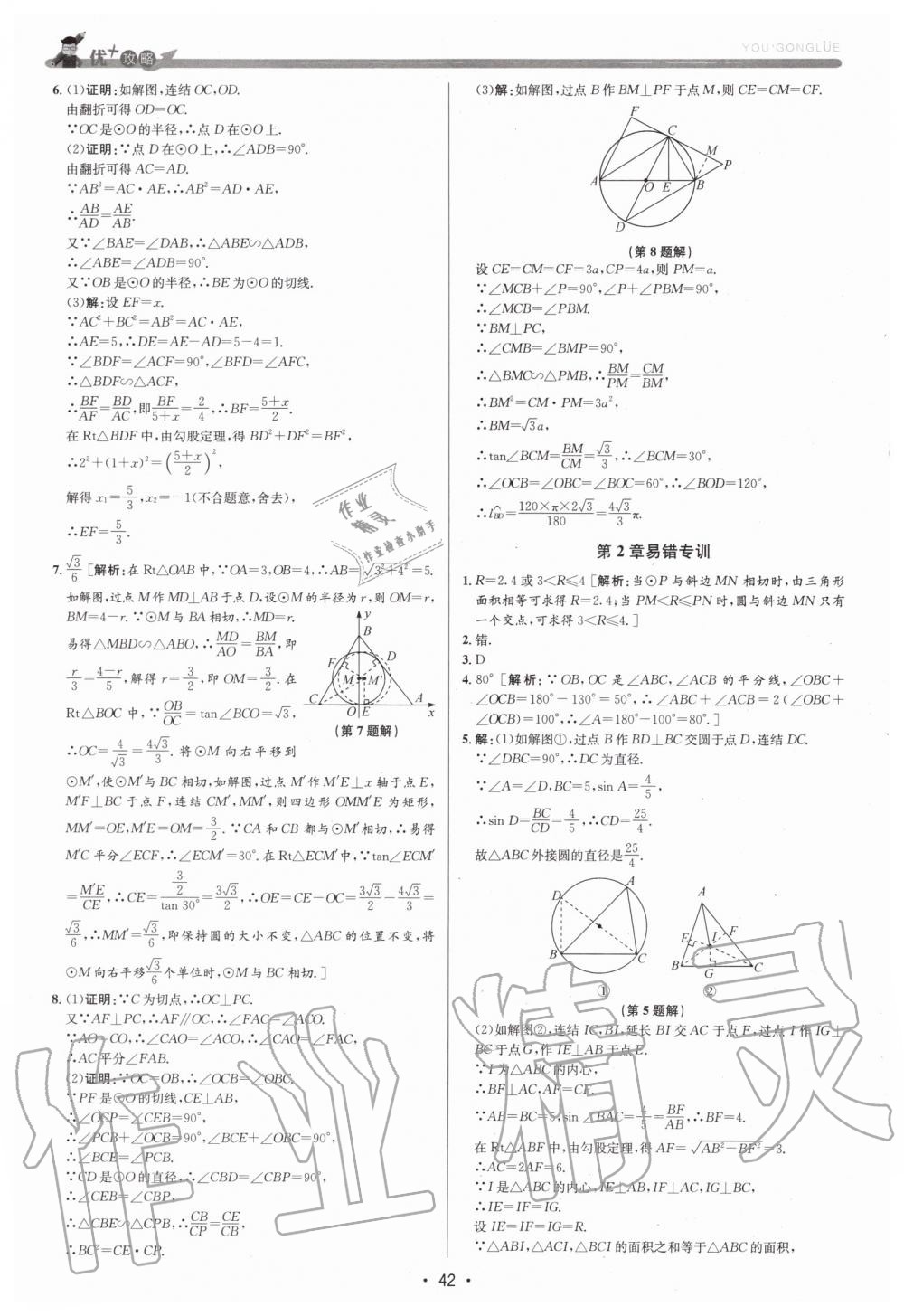 2019年優(yōu)加攻略九年級(jí)數(shù)學(xué)全一冊(cè)浙教版 第42頁