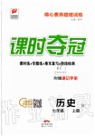 2019年課時(shí)奪冠七年級歷史上冊人教版