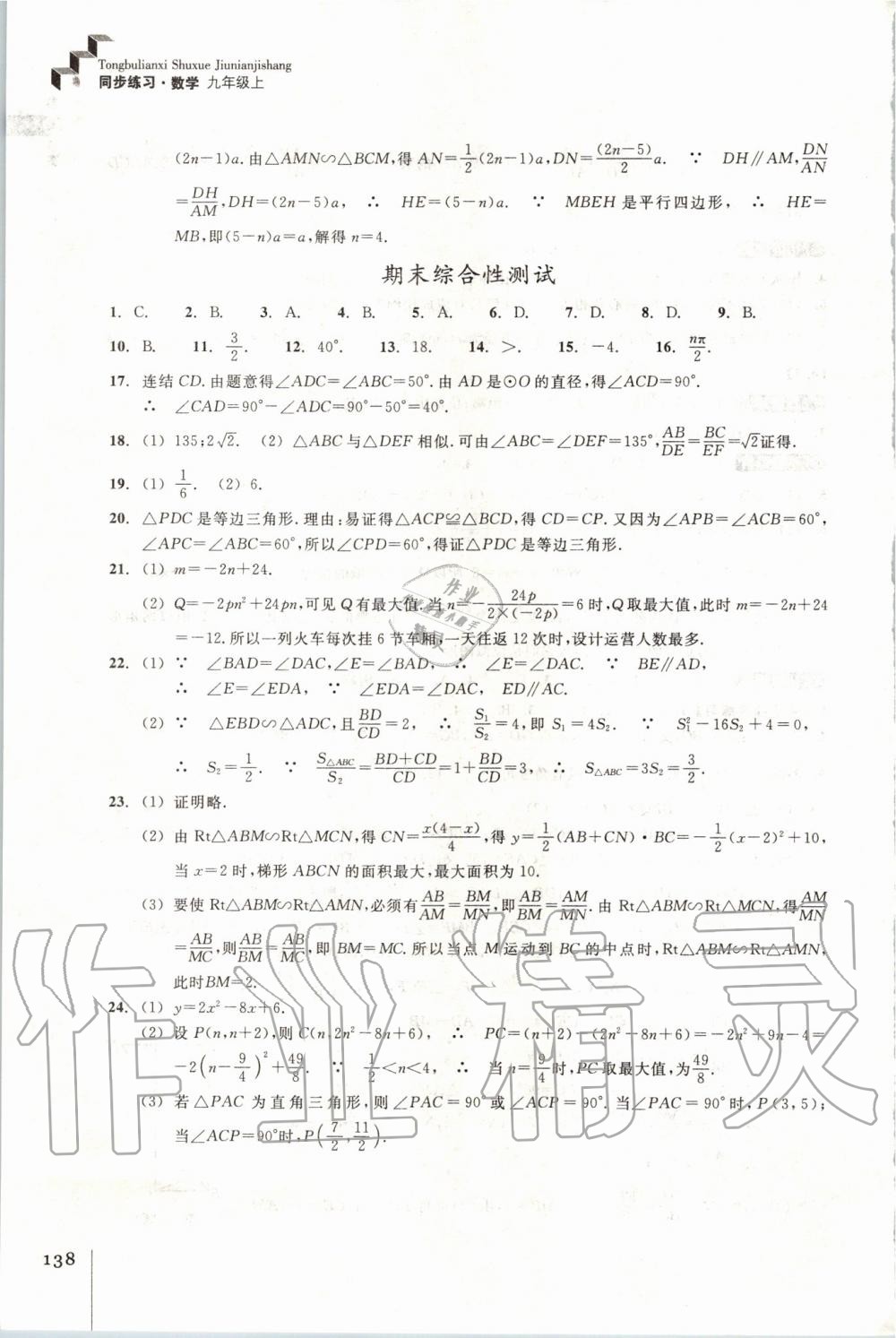 2019年同步練習九年級數(shù)學上冊浙教版浙江教育出版社 第20頁