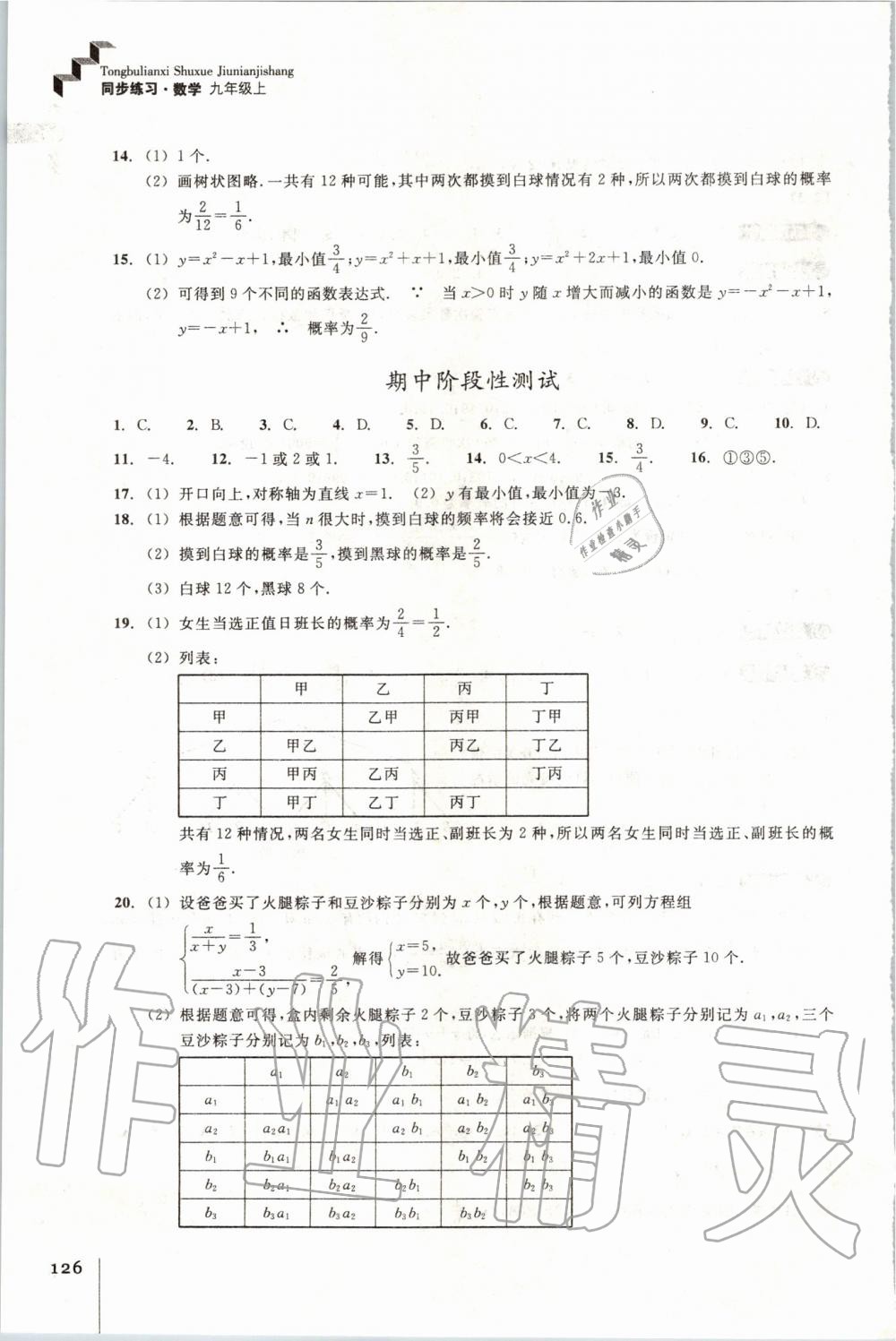 2019年同步练习九年级数学上册浙教版浙江教育出版社 第8页