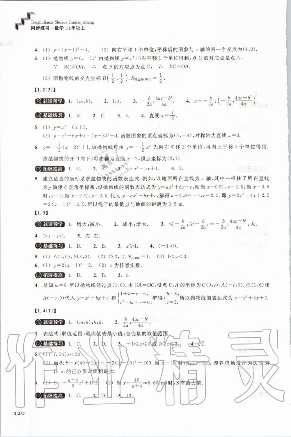 2019年同步练习九年级数学上册浙教版浙江教育出版社 第2页