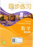 2019年同步練習九年級數(shù)學上冊浙教版浙江教育出版社