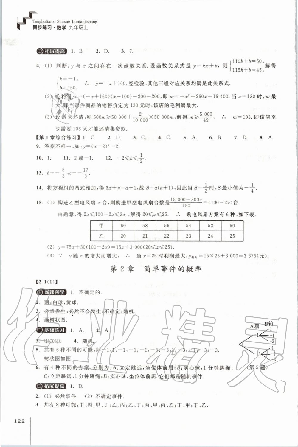 2019年同步练习九年级数学上册浙教版浙江教育出版社 第4页