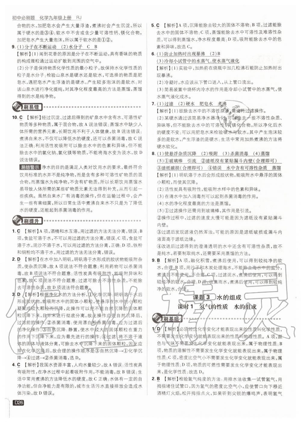 2019年初中必刷題九年級化學(xué)上冊人教版 第26頁