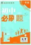 2019年初中必刷題九年級(jí)化學(xué)上冊(cè)人教版