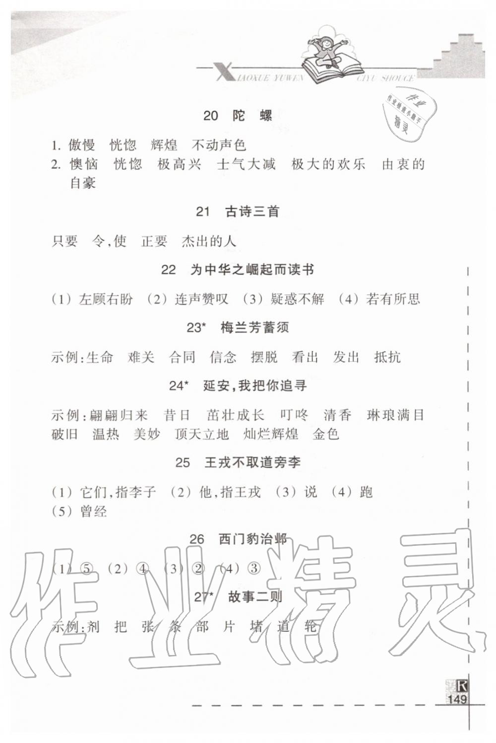 2019年小學(xué)語(yǔ)文詞語(yǔ)手冊(cè)四年級(jí)上冊(cè)人教版 第4頁(yè)