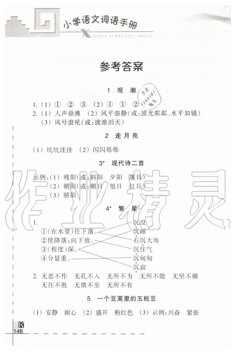 2019年小學(xué)語文詞語手冊(cè)四年級(jí)上冊(cè)人教版 第1頁