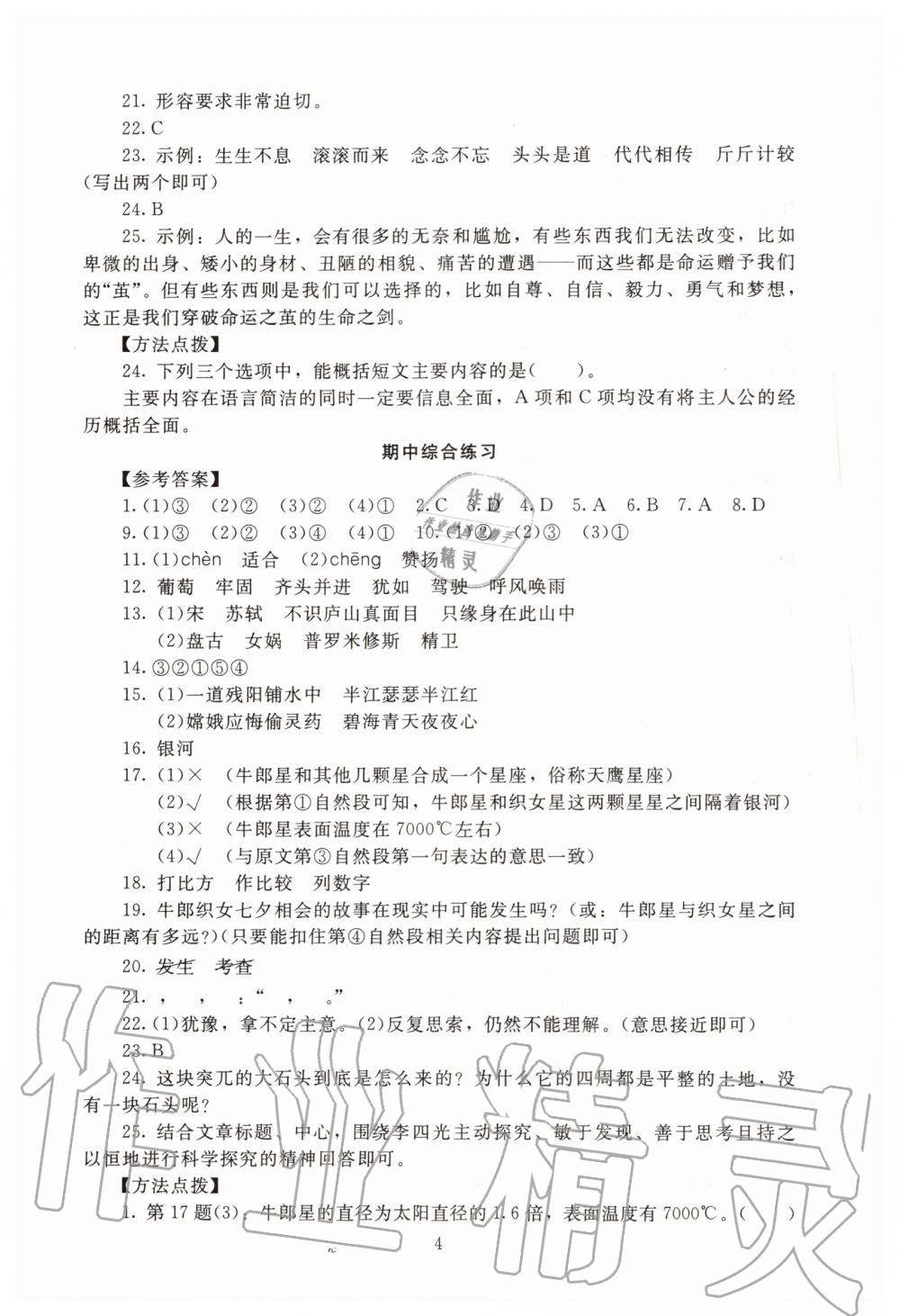 2019年海淀名師伴你學(xué)同步學(xué)練測(cè)四年級(jí)語(yǔ)文上冊(cè)人教版 第4頁(yè)