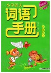 2019年小學(xué)語(yǔ)文詞語(yǔ)手冊(cè)浙江教育出版社四年級(jí)語(yǔ)文上冊(cè)人教版雙色版