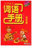 2019年小學(xué)語文詞語手冊浙江教育出版社五年級語文上冊人教版雙色版