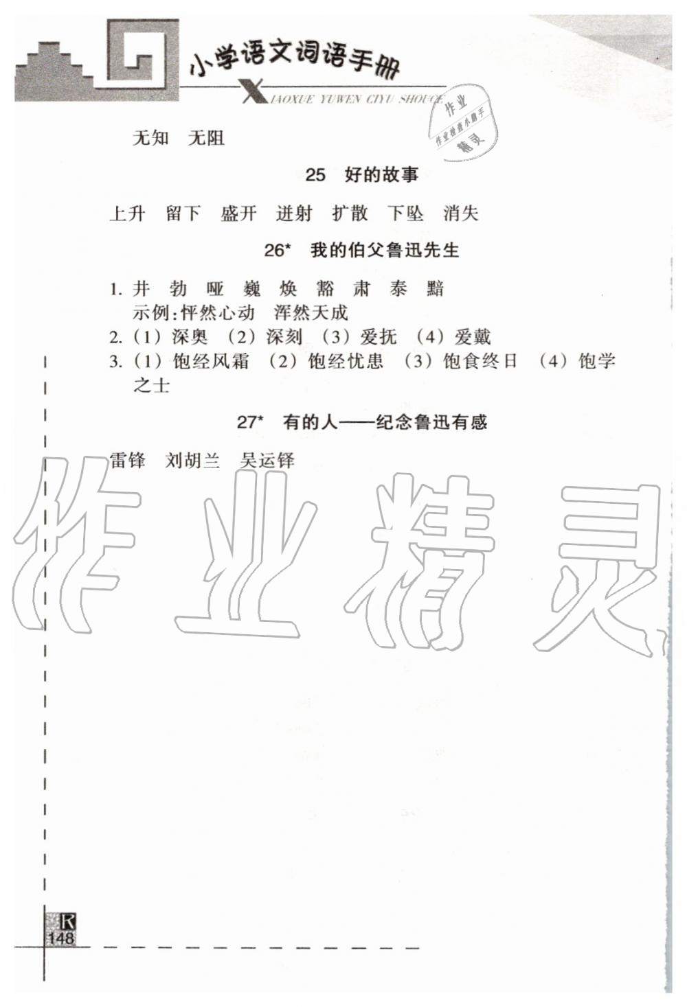 2019年小学语文词语手册六年级语文上册人教版 第5页