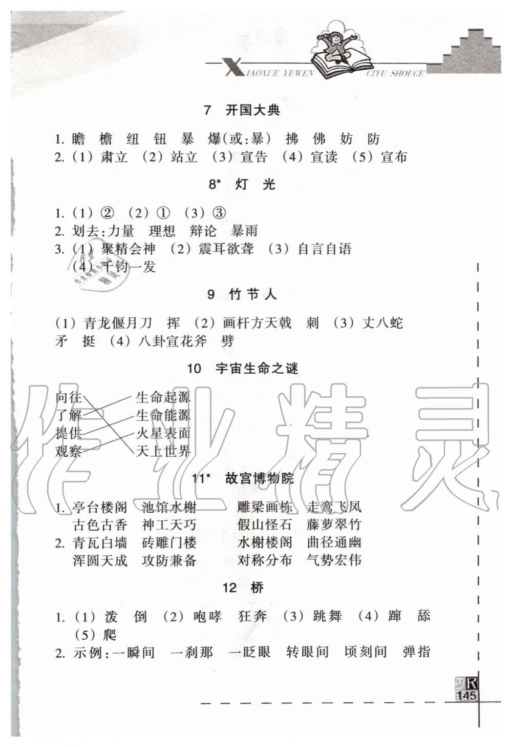 2019年小學(xué)語(yǔ)文詞語(yǔ)手冊(cè)六年級(jí)語(yǔ)文上冊(cè)人教版 第2頁(yè)