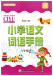 2019年小學(xué)語(yǔ)文詞語(yǔ)手冊(cè)六年級(jí)語(yǔ)文上冊(cè)人教版