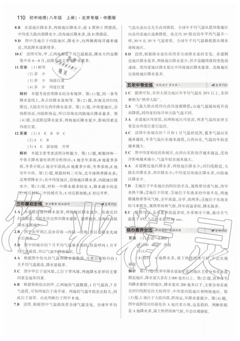 2019年5年中考3年模擬初中地理八年級上冊中圖版北京專版 第8頁