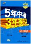 2019年5年中考3年模擬初中地理八年級(jí)上冊(cè)中圖版北京專版