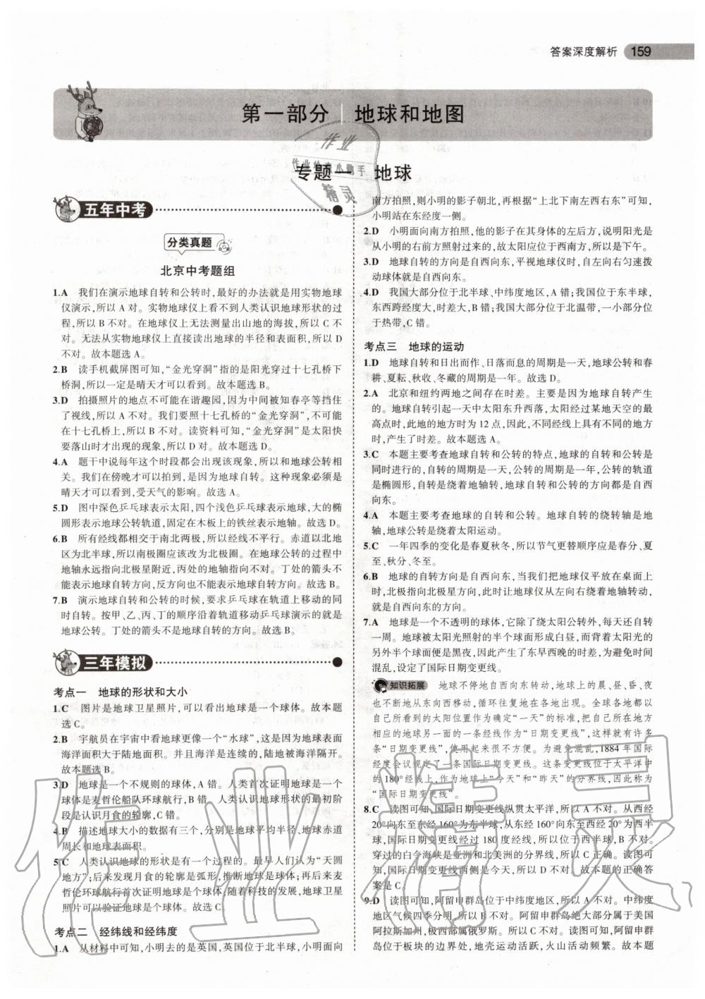 2019年5年中考3年模擬中考地理北京專用 第1頁