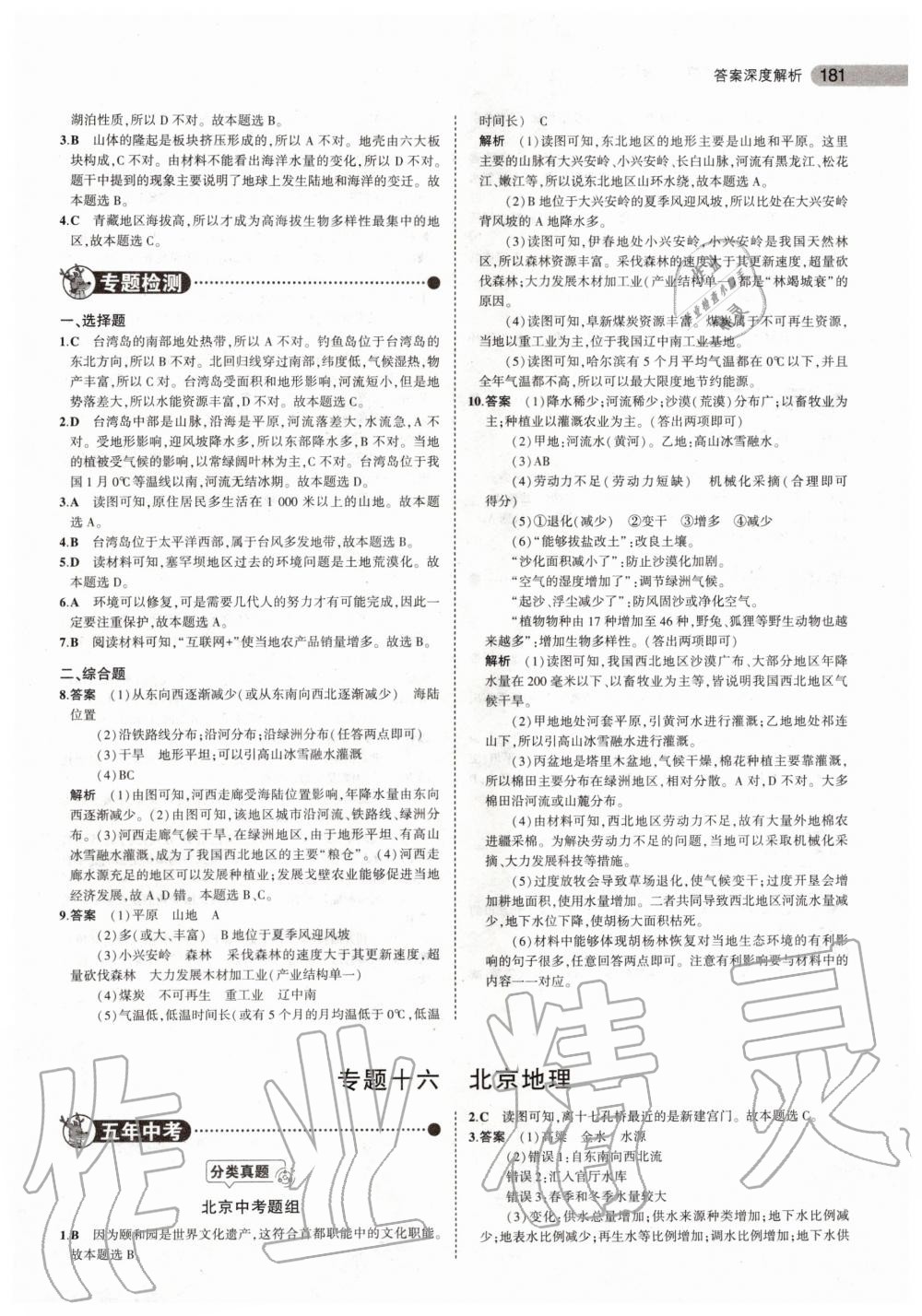 2019年5年中考3年模擬中考地理北京專用 第23頁