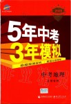 2019年5年中考3年模擬中考地理北京專用