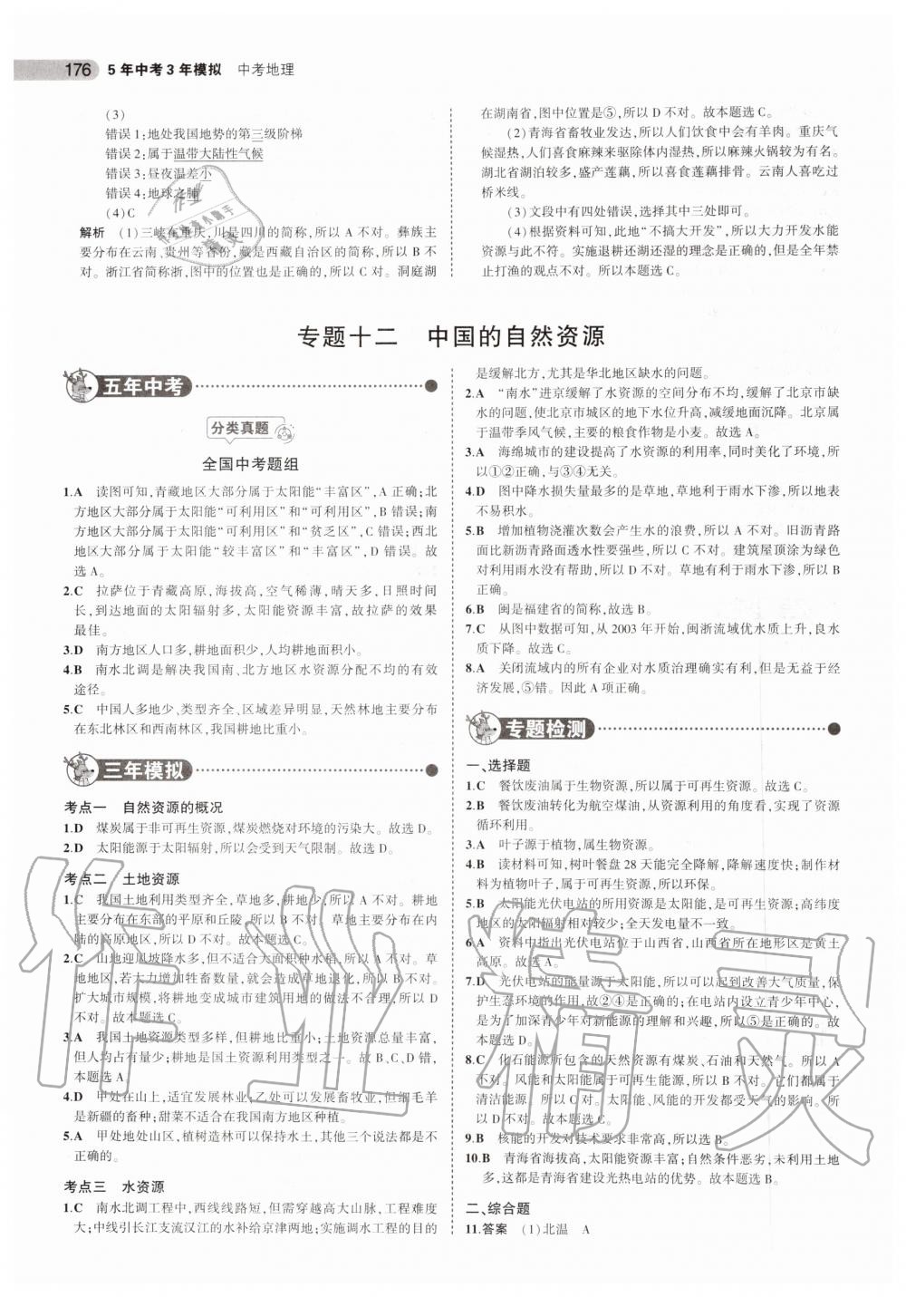 2019年5年中考3年模擬中考地理北京專用 第18頁