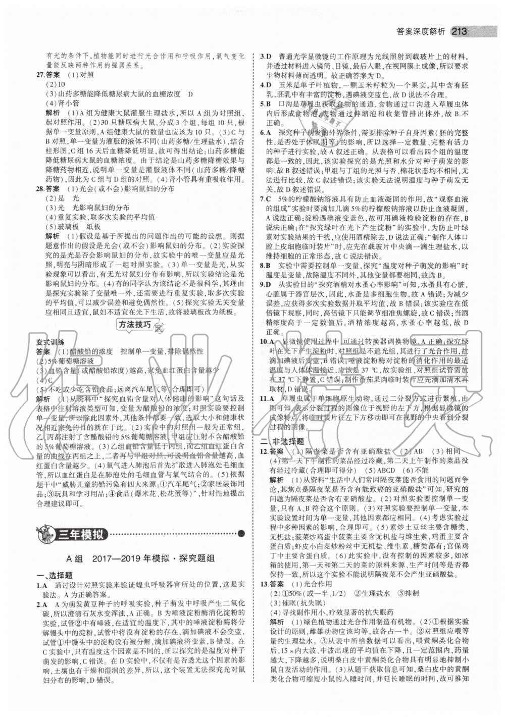 2019年5年中考3年模擬中考生物北京專用 第39頁