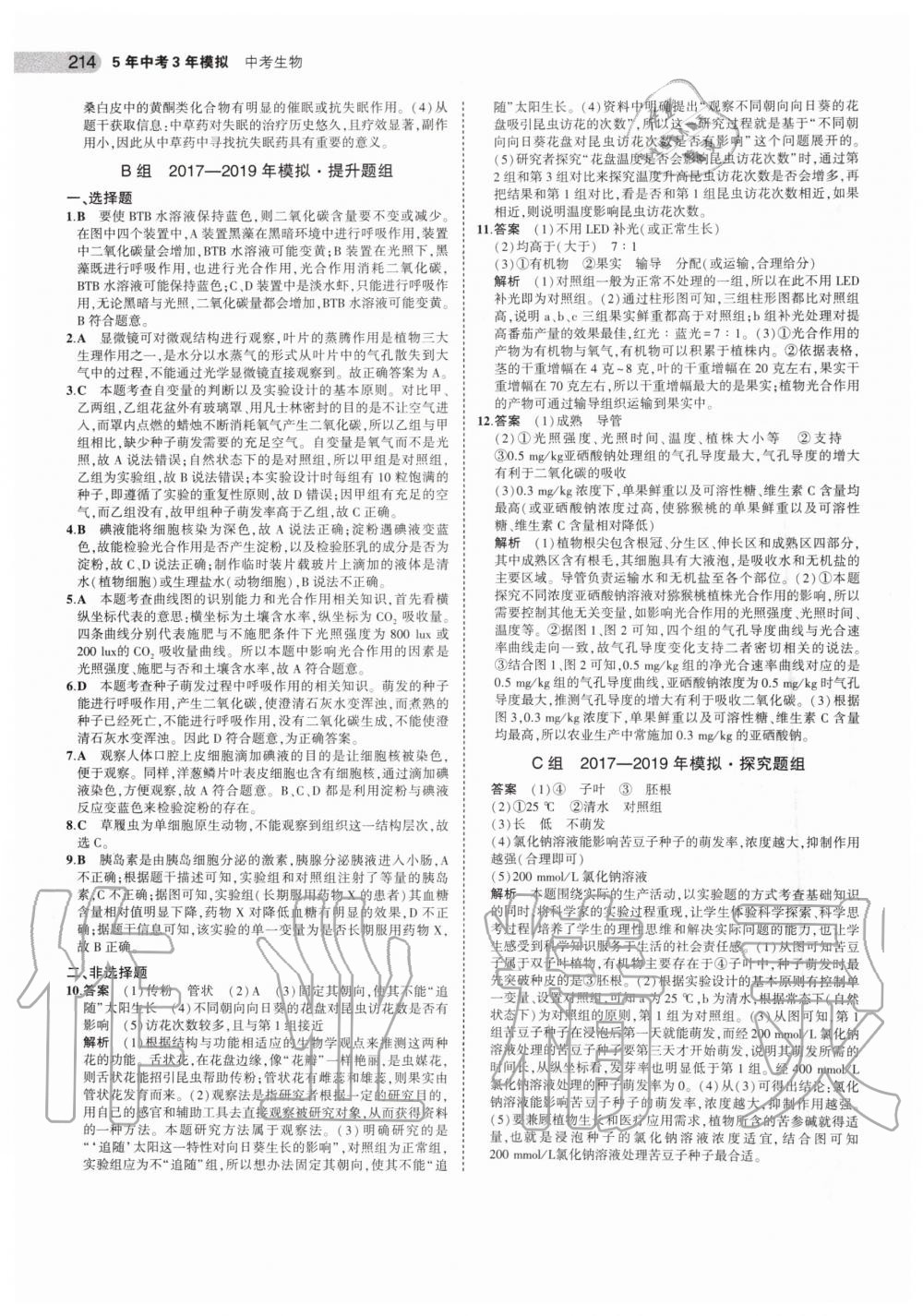 2019年5年中考3年模拟中考生物北京专用 第40页