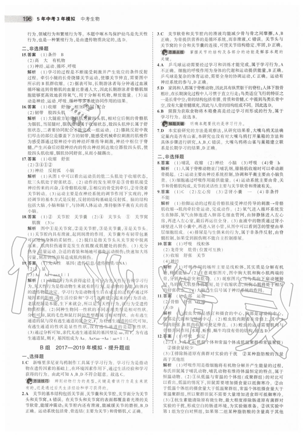 2019年5年中考3年模擬中考生物北京專用 第22頁(yè)