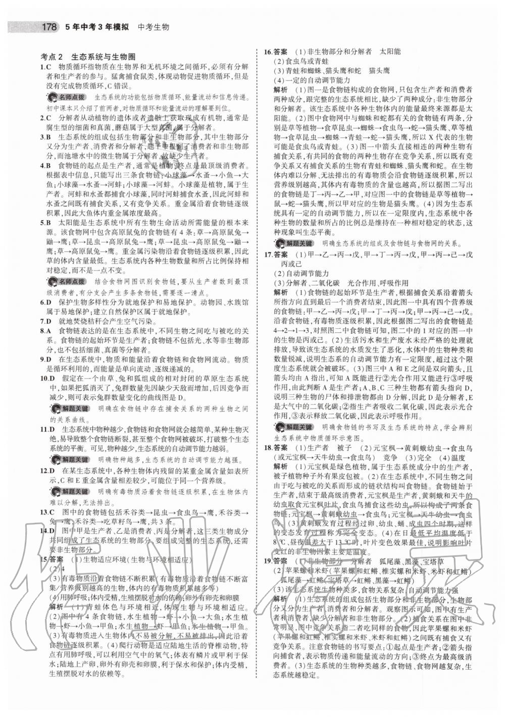 2019年5年中考3年模擬中考生物北京專用 第4頁