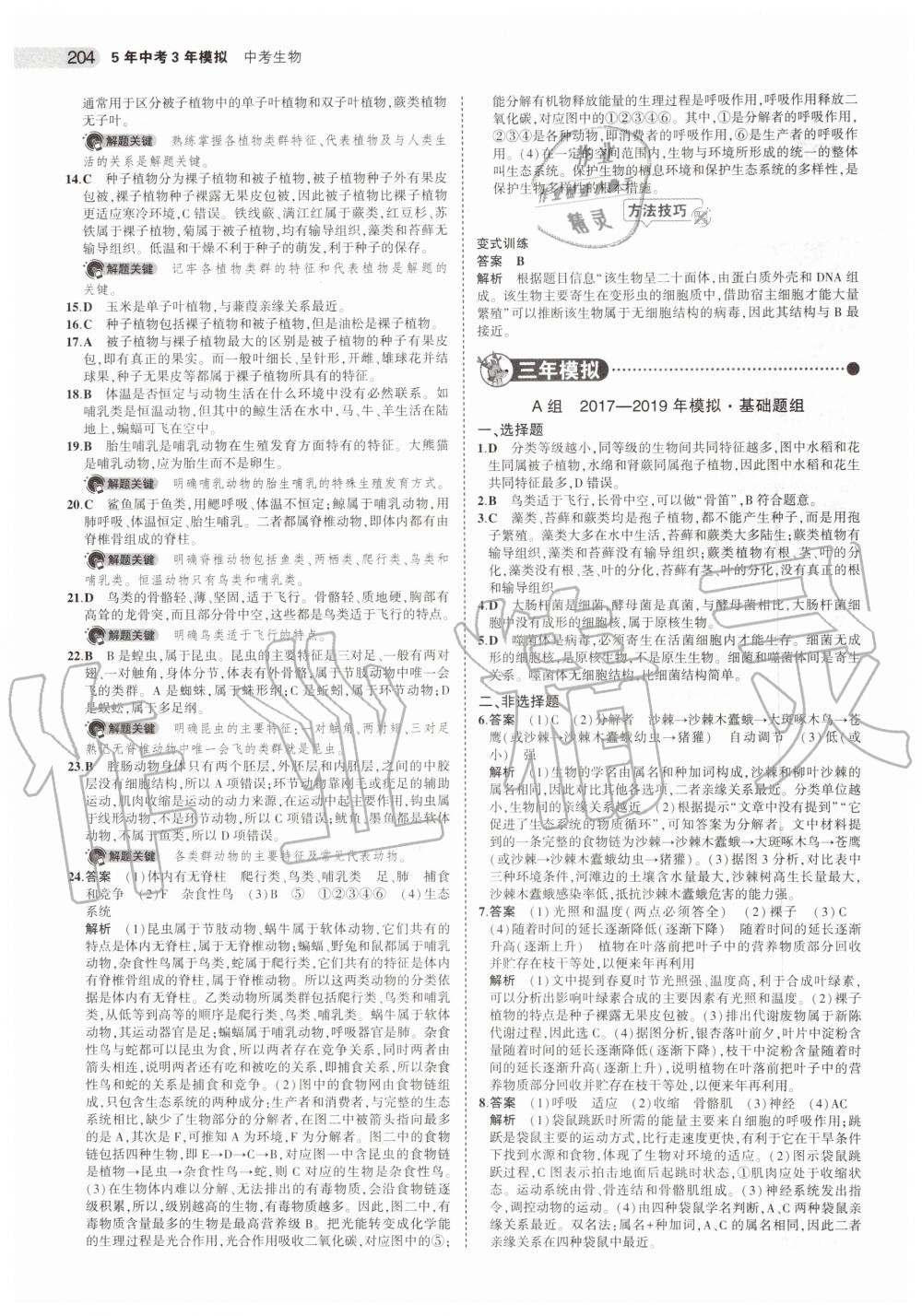 2019年5年中考3年模拟中考生物北京专用 第30页