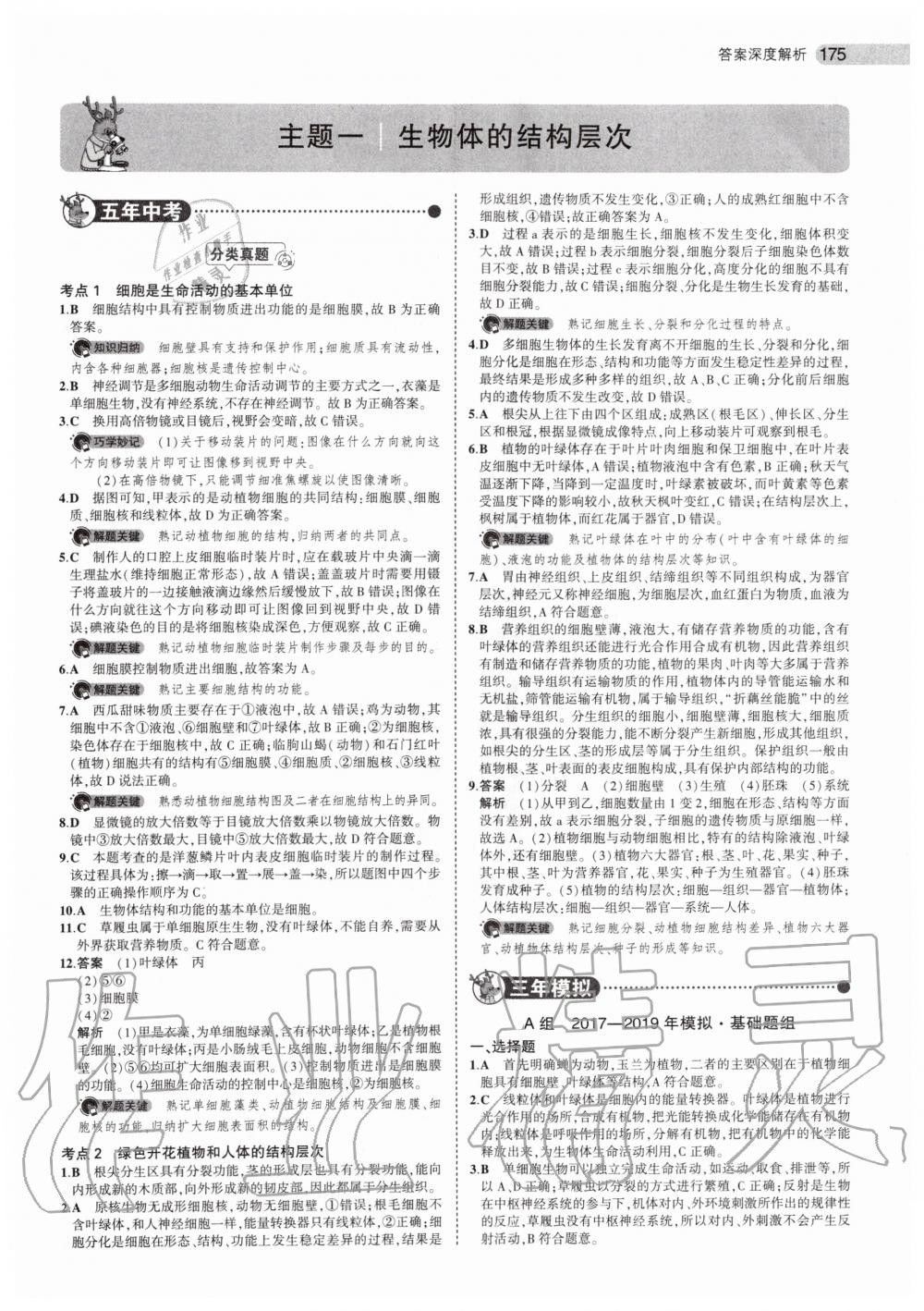 2019年5年中考3年模拟中考生物北京专用 第1页