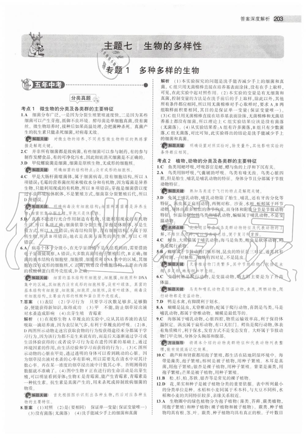 2019年5年中考3年模拟中考生物北京专用 第29页