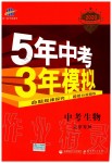 2019年5年中考3年模擬中考生物北京專用