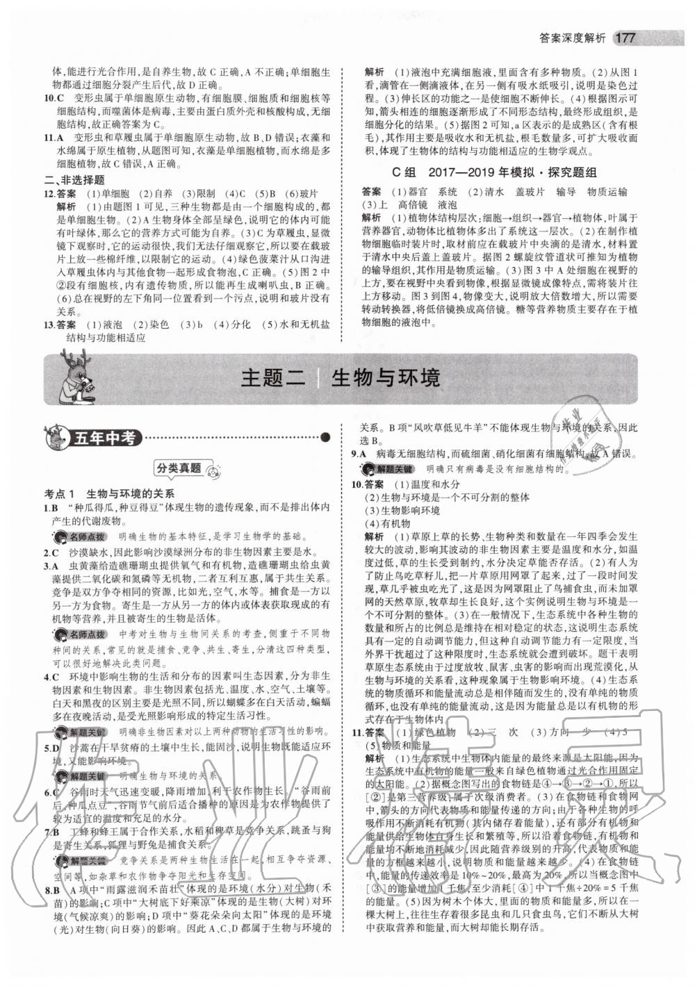 2019年5年中考3年模擬中考生物北京專用 第3頁