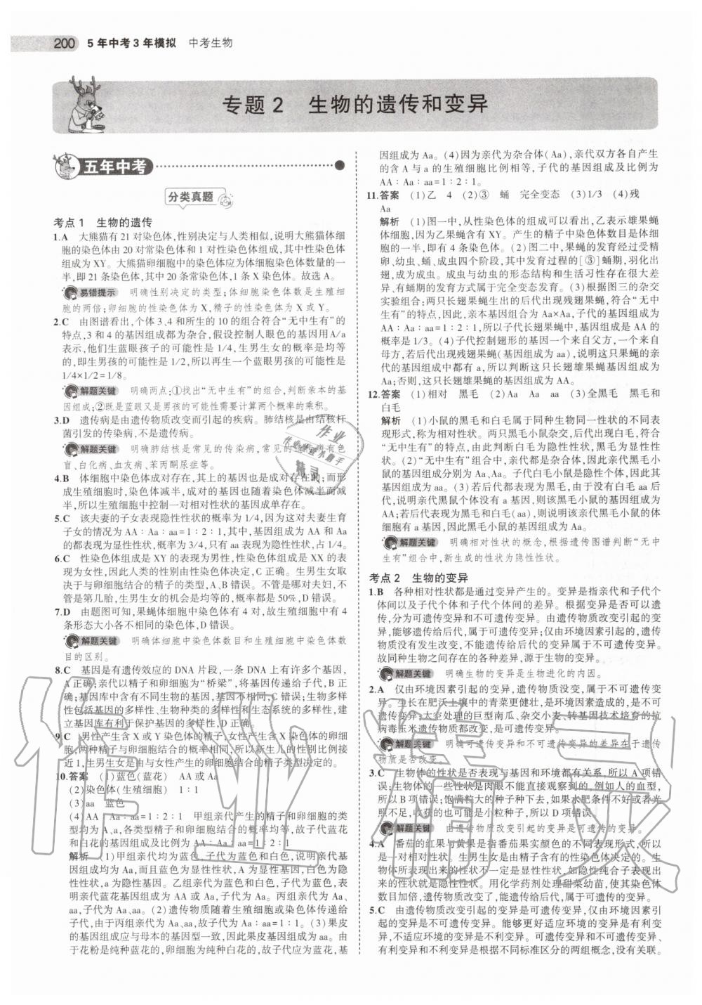 2019年5年中考3年模拟中考生物北京专用 第26页