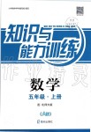 2019年知識與能力訓(xùn)練五年級數(shù)學(xué)上冊北師大版A版