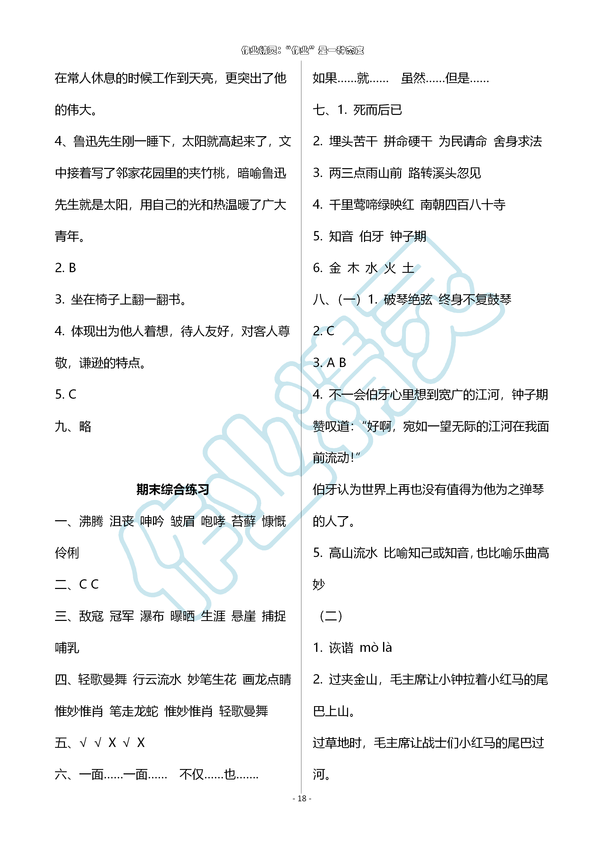 2019年配套练习与检测六年级语文上册人教版 第18页