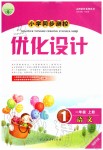 2019年小學(xué)同步測控優(yōu)化設(shè)計(jì)一年級(jí)語文上冊(cè)人教版福建專版