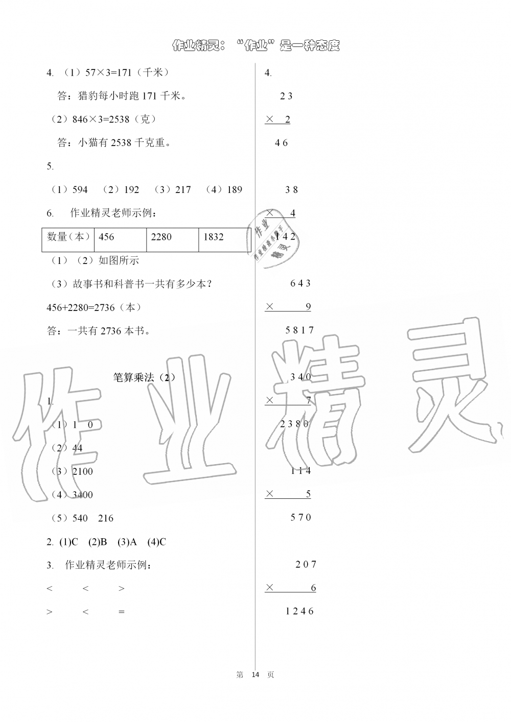 2019年数学配套练习与检测三年级上册人教版 第14页