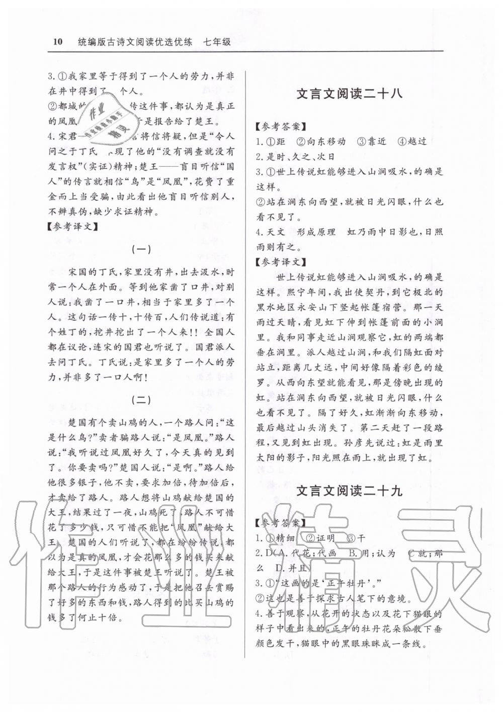 2019年古詩文閱讀優(yōu)選優(yōu)練七年級統(tǒng)編版 第10頁