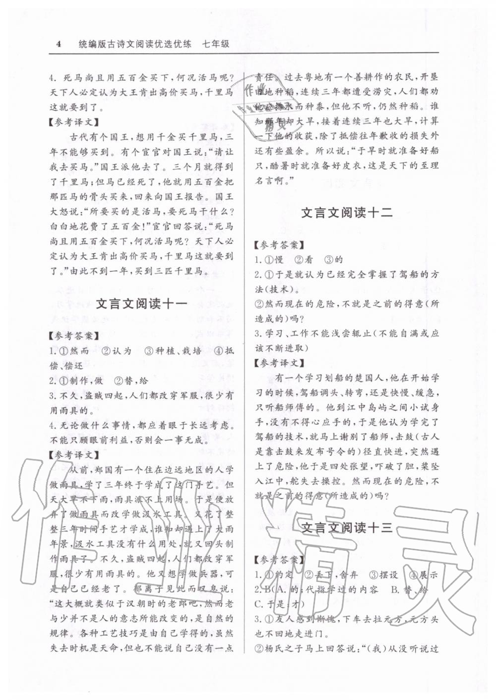 2019年古詩文閱讀優(yōu)選優(yōu)練七年級統(tǒng)編版 第4頁