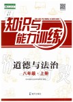 2019年知識與能力訓(xùn)練八年級道德與法治上冊人教版