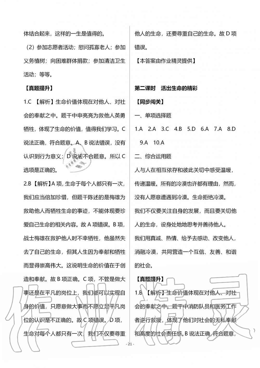 2019年知識與能力訓(xùn)練七年級道德與法治上冊人教版 第21頁