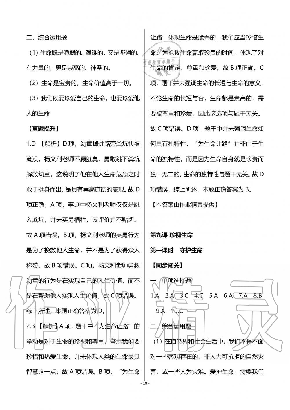 2019年知識與能力訓練七年級道德與法治上冊人教版 第18頁