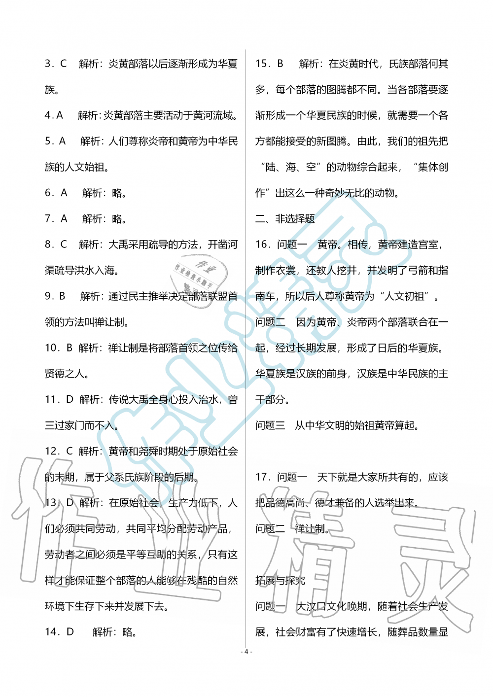 2019年知识与能力训练七年级中国历史上册人教版 第4页