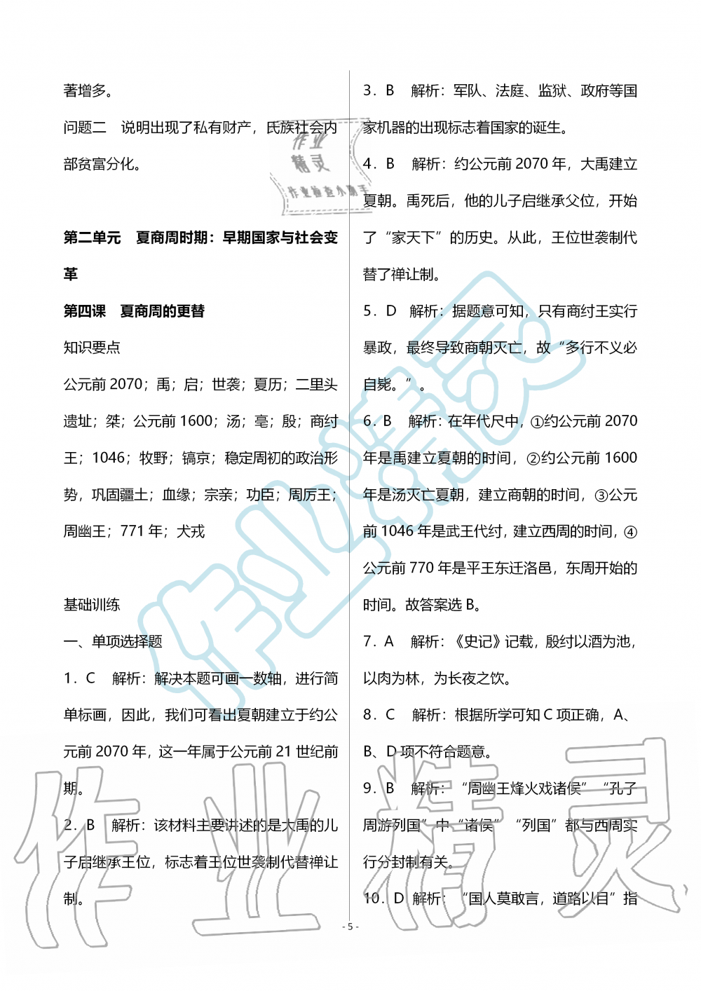 2019年知识与能力训练七年级中国历史上册人教版 第5页