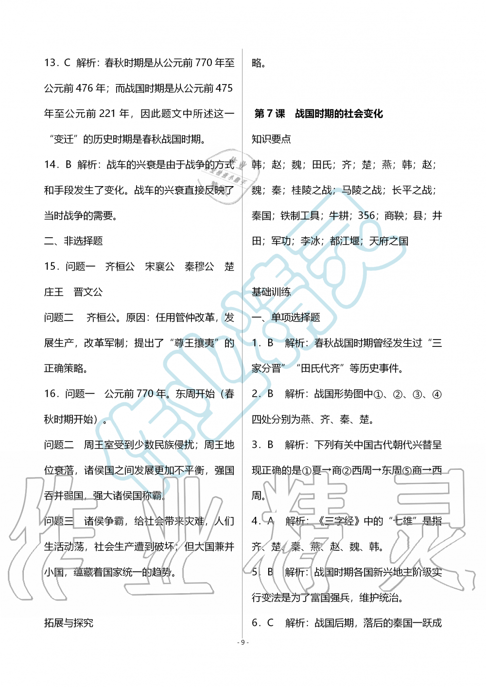 2019年知识与能力训练七年级中国历史上册人教版 第12页