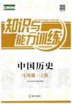 2019年知識與能力訓練七年級中國歷史上冊人教版