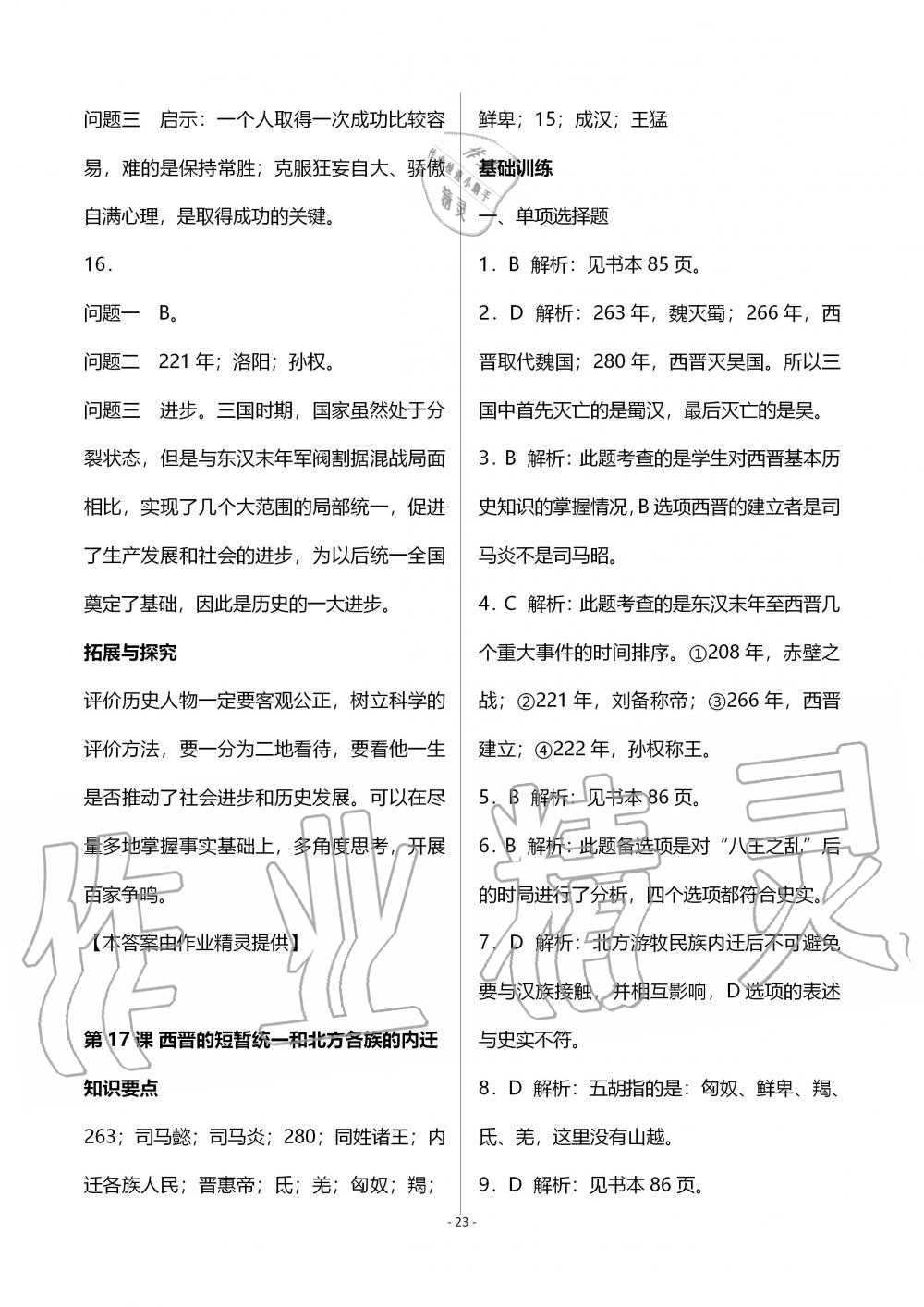 2019年知识与能力训练七年级中国历史上册人教版 第23页